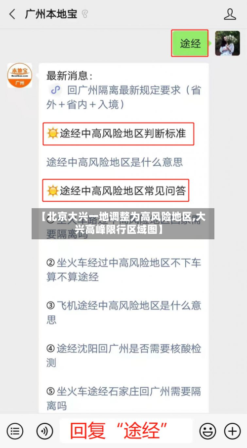 【北京大兴一地调整为高风险地区,大兴高峰限行区域图】