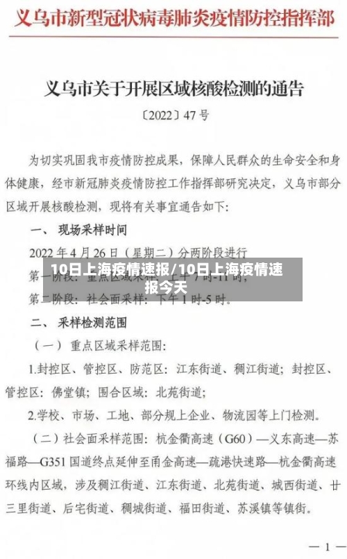 10日上海疫情速报/10日上海疫情速报今天-第3张图片