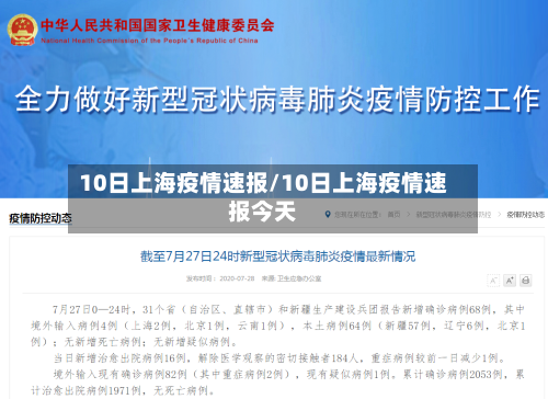 10日上海疫情速报/10日上海疫情速报今天-第2张图片