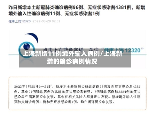 上海新增11例境外输入病例/上海新增的确诊病例情况-第2张图片