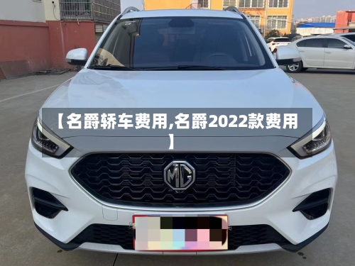 【名爵轿车费用,名爵2022款费用】