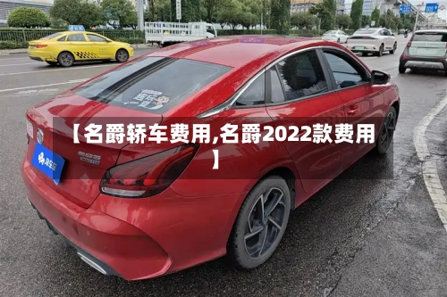 【名爵轿车费用,名爵2022款费用】-第2张图片