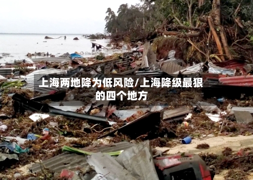 上海两地降为低风险/上海降级最狠的四个地方-第2张图片