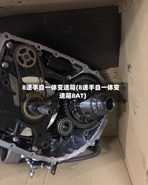 8速手自一体变速箱(8速手自一体变速箱8AT)