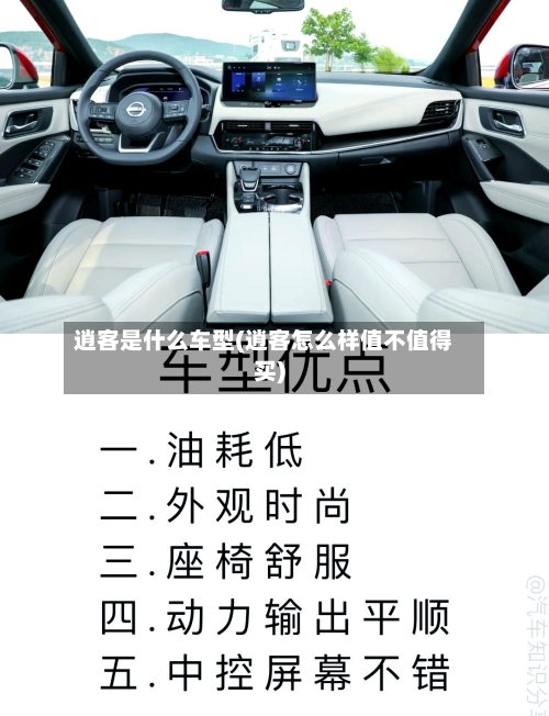 逍客是什么车型(逍客怎么样值不值得买)-第3张图片