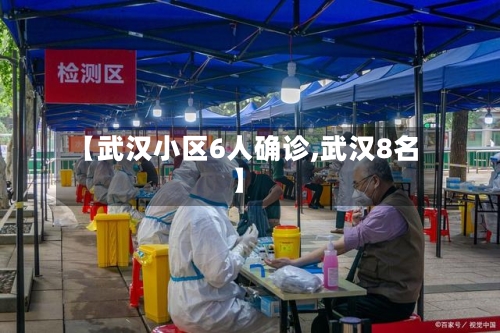 【武汉小区6人确诊,武汉8名】