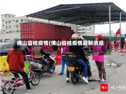 佛山容桂疫情(佛山容桂疫情最新消息)