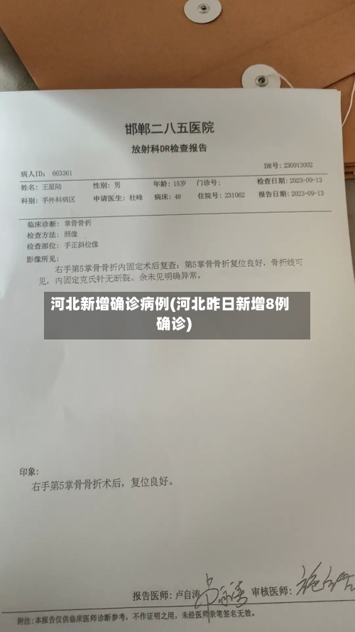 河北新增确诊病例(河北昨日新增8例确诊)-第2张图片