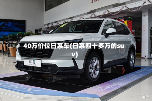40万价位日系车(日系四十多万的suv)-第3张图片