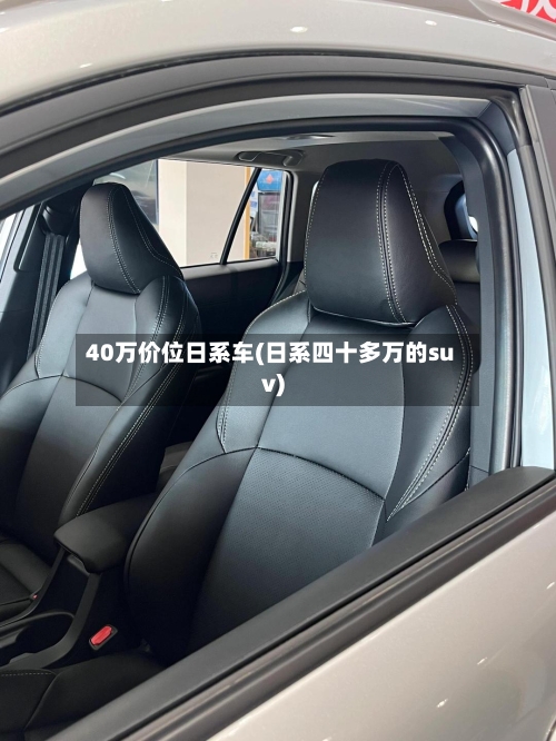 40万价位日系车(日系四十多万的suv)