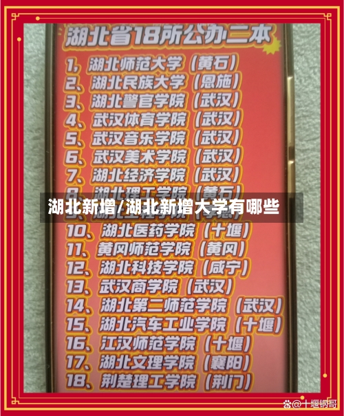 湖北新增/湖北新增大学有哪些