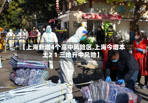 【上海新增4个高中风险区,上海今增本土2 1 三地升中风险】