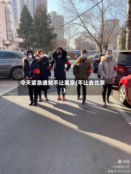 今天紧急通知不让离京(不让去北京)-第3张图片
