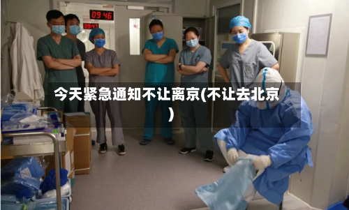 今天紧急通知不让离京(不让去北京)