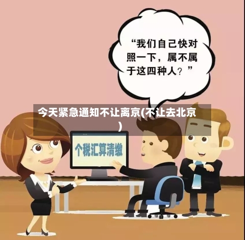 今天紧急通知不让离京(不让去北京)-第2张图片