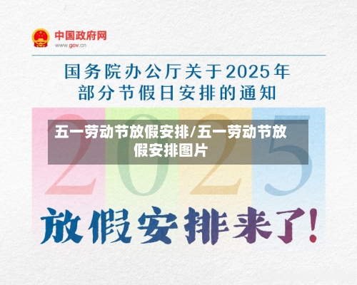 五一劳动节放假安排/五一劳动节放假安排图片