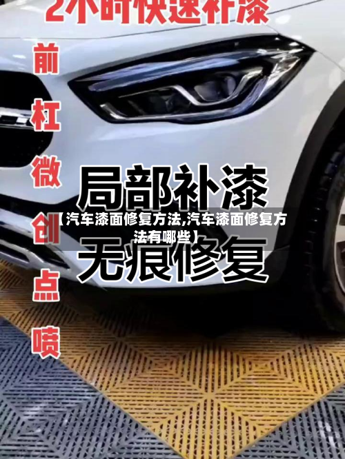 【汽车漆面修复方法,汽车漆面修复方法有哪些】-第2张图片
