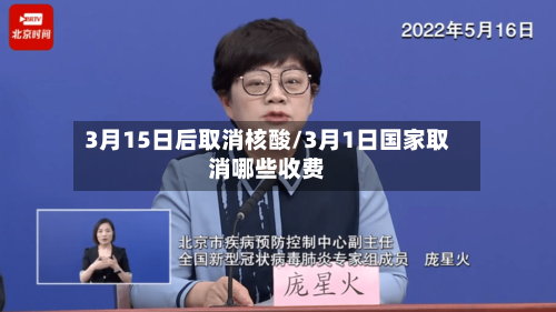 3月15日后取消核酸/3月1日国家取消哪些收费-第2张图片