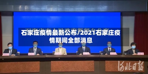 石家庄疫情最新公布/2021石家庄疫情期间全部消息