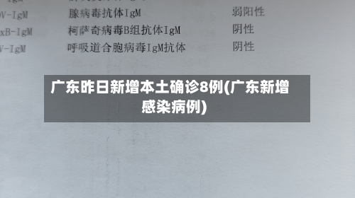 广东昨日新增本土确诊8例(广东新增感染病例)