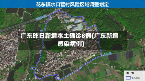 广东昨日新增本土确诊8例(广东新增感染病例)-第2张图片