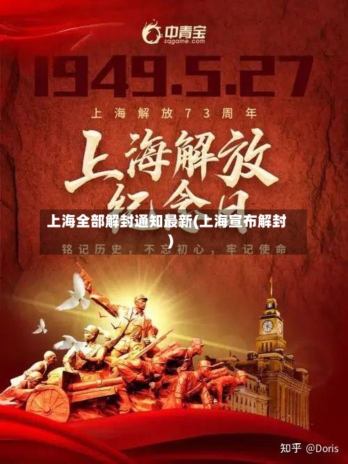 上海全部解封通知最新(上海宣布解封)