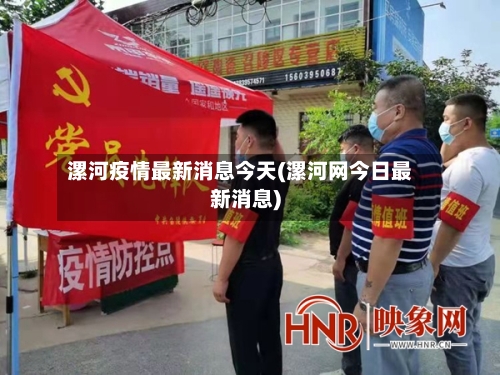 漯河疫情最新消息今天(漯河网今日最新消息)