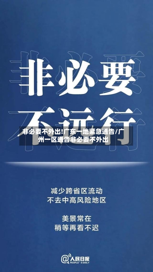非必要不外出!广东一地紧急通告/广州一区通告非必要不外出-第2张图片
