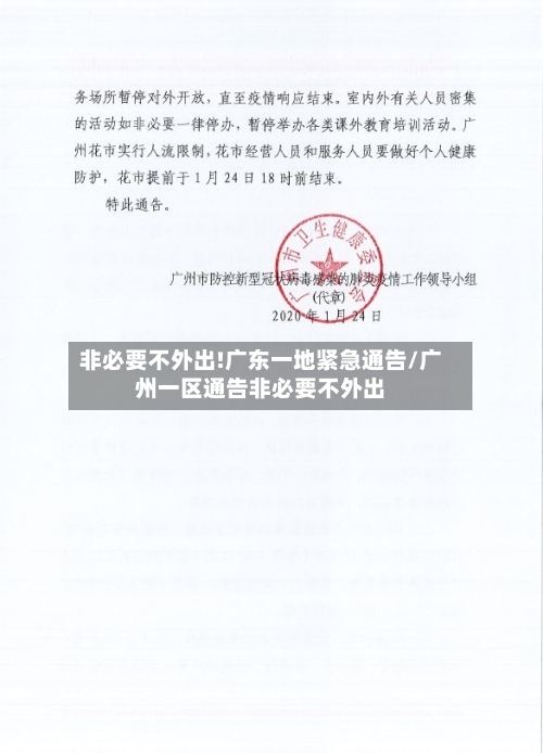 非必要不外出!广东一地紧急通告/广州一区通告非必要不外出