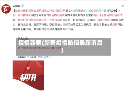 疫情新疆(新疆疫情防控最新消息)-第1张图片