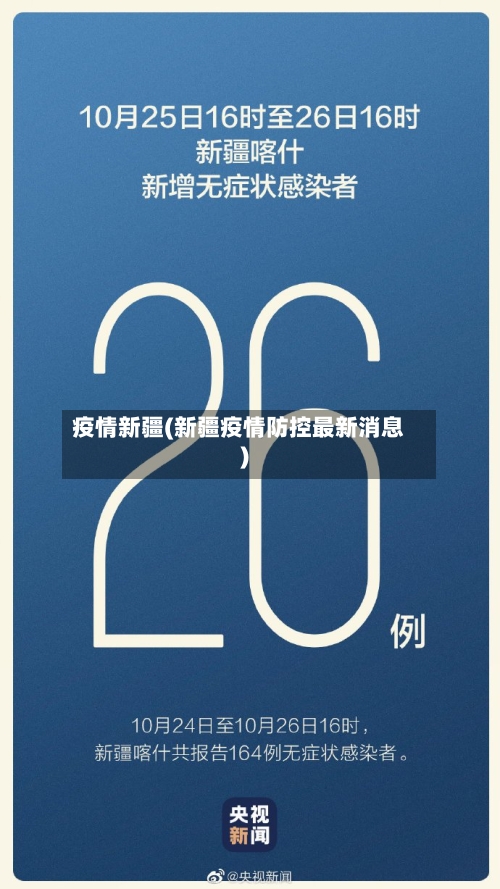 疫情新疆(新疆疫情防控最新消息)-第2张图片