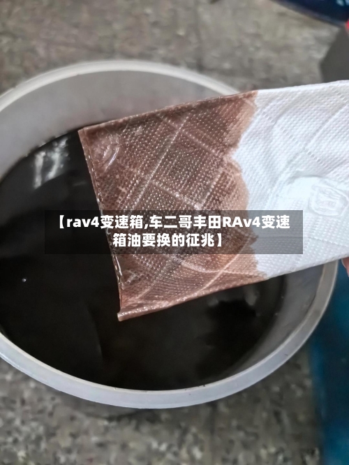 【rav4变速箱,车二哥丰田RAv4变速箱油要换的征兆】-第2张图片