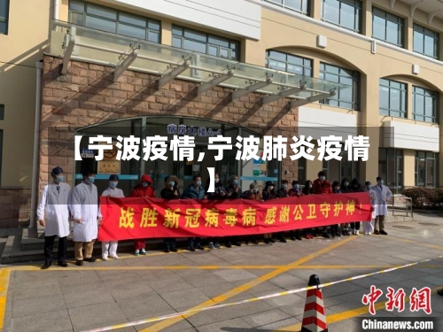 【宁波疫情,宁波肺炎疫情】