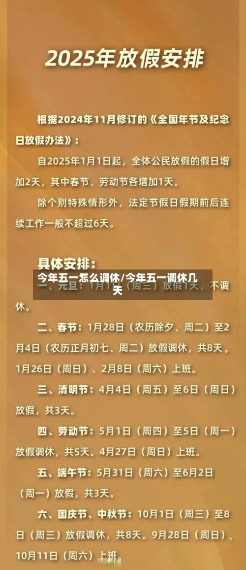 今年五一怎么调休/今年五一调休几天-第2张图片