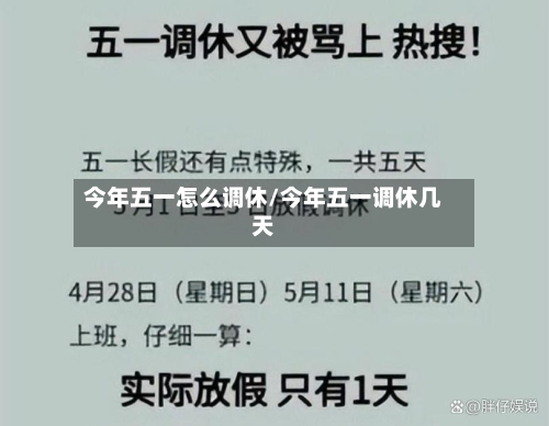 今年五一怎么调休/今年五一调休几天
