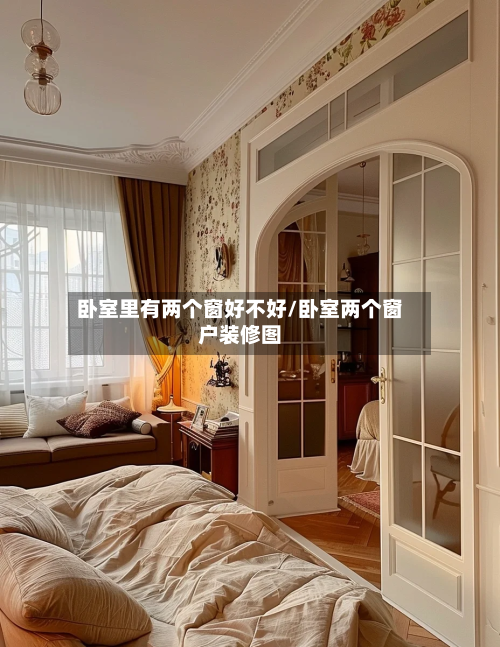 卧室里有两个窗好不好/卧室两个窗户装修图-第2张图片