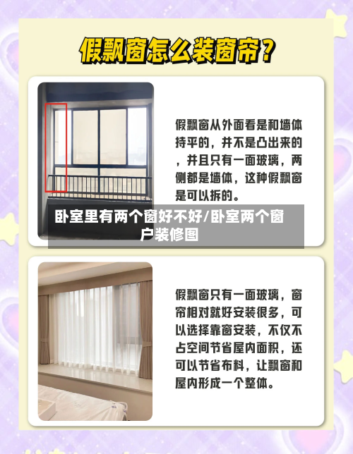 卧室里有两个窗好不好/卧室两个窗户装修图-第3张图片