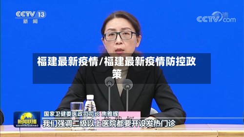 福建最新疫情/福建最新疫情防控政策-第2张图片