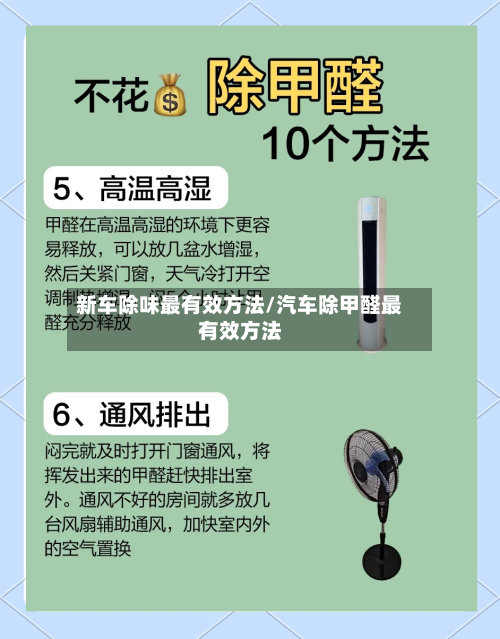 新车除味最有效方法/汽车除甲醛最有效方法