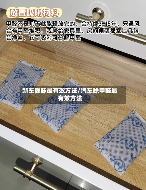 新车除味最有效方法/汽车除甲醛最有效方法-第3张图片