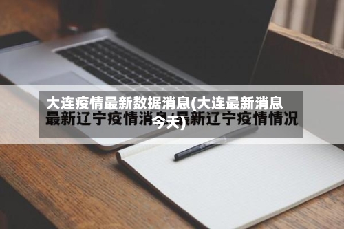大连疫情最新数据消息(大连最新消息今天)