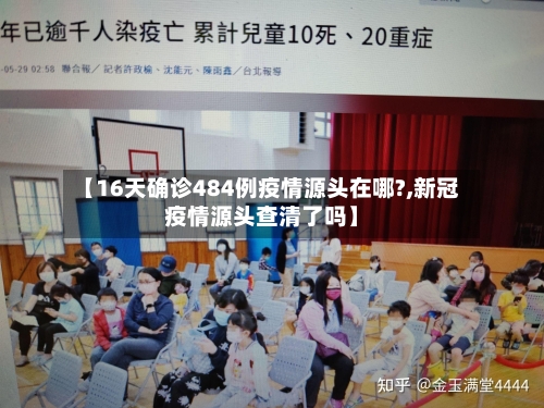 【16天确诊484例疫情源头在哪?,新冠疫情源头查清了吗】-第2张图片