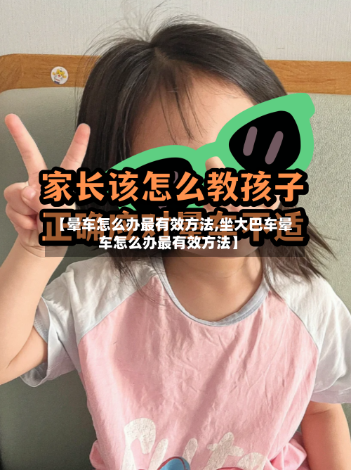 【晕车怎么办最有效方法,坐大巴车晕车怎么办最有效方法】