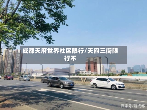 成都天府世界社区限行/天府三街限行不
