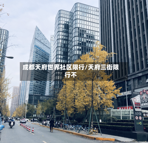 成都天府世界社区限行/天府三街限行不-第2张图片