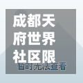 成都天府世界社区限行/天府三街限行不-第3张图片