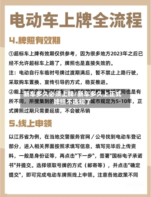 新车多久必须上牌/新车多久上正式牌照不违规了