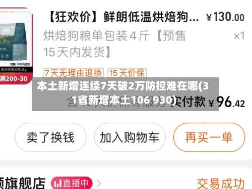 本土新增连续7天破2万防控难在哪(31省新增本土106 930)