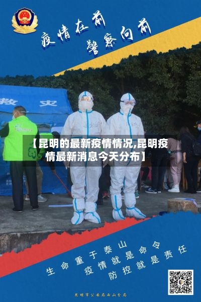 【昆明的最新疫情情况,昆明疫情最新消息今天分布】-第3张图片