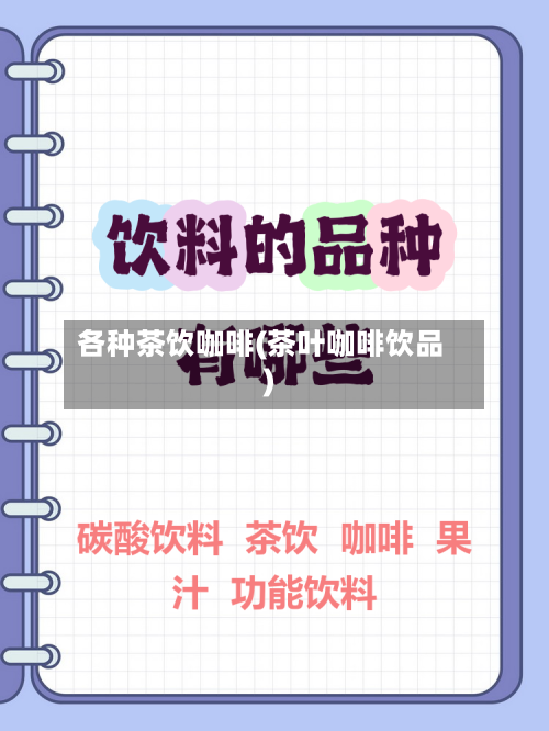 各种茶饮咖啡(茶叶咖啡饮品)-第3张图片